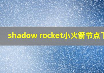 shadow rocket小火箭节点下载